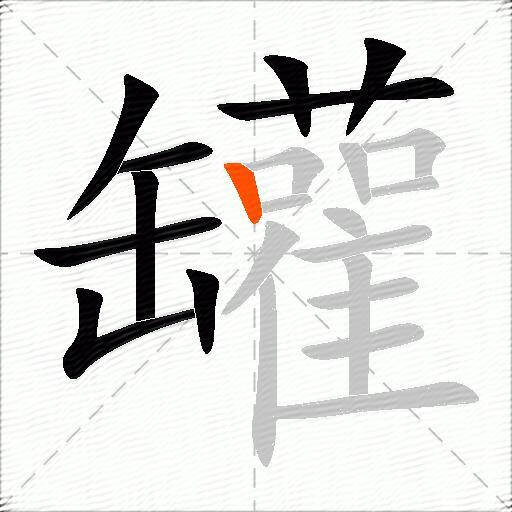 罐