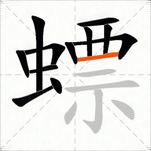 螵
