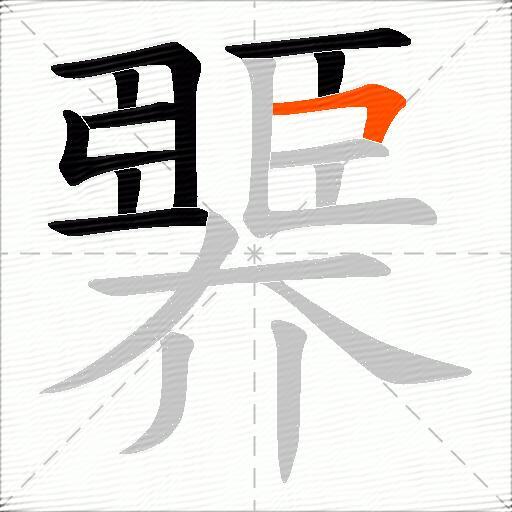 臩