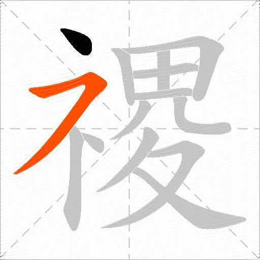 禝