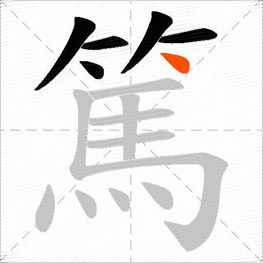 篤