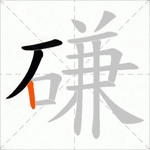 磏