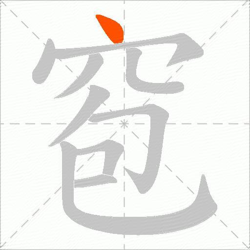 窇