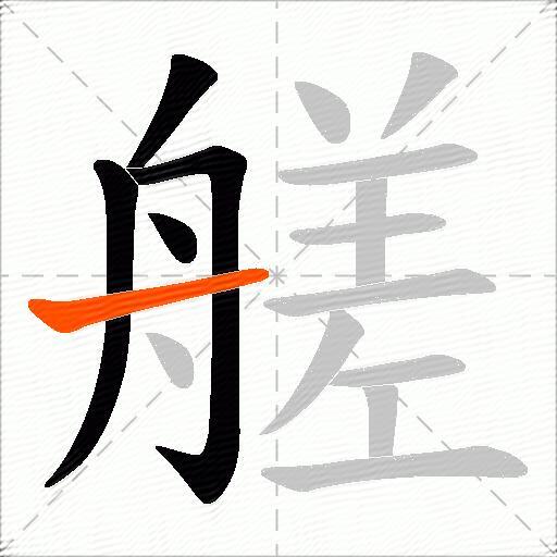 艖