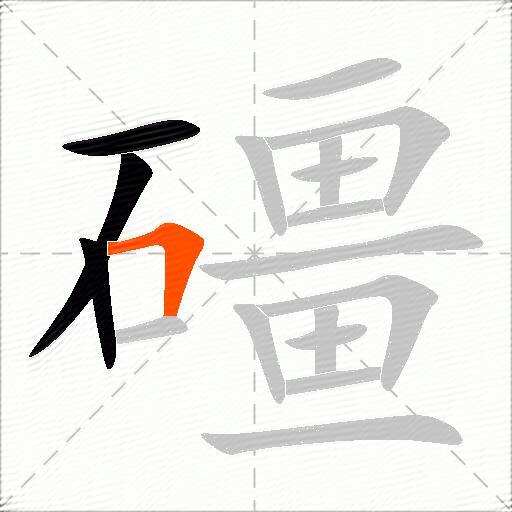 礓