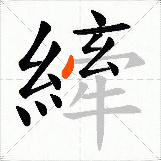 縴