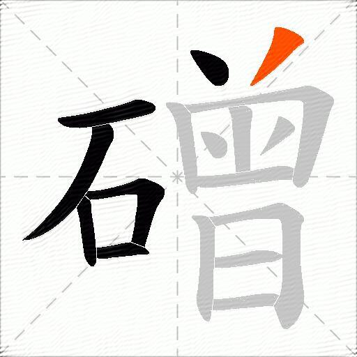 磳