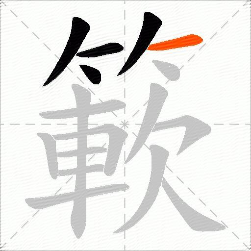 簐