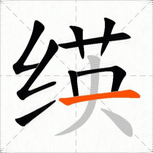 绬