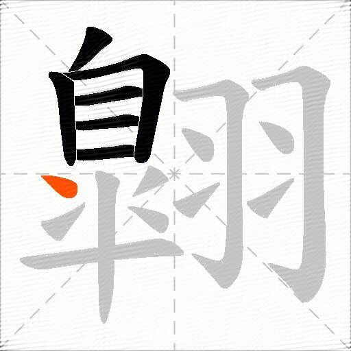 翺