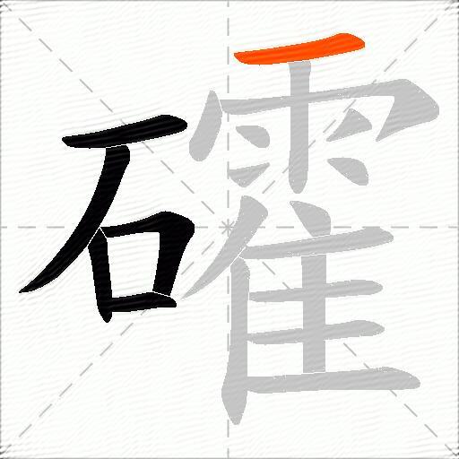 礭