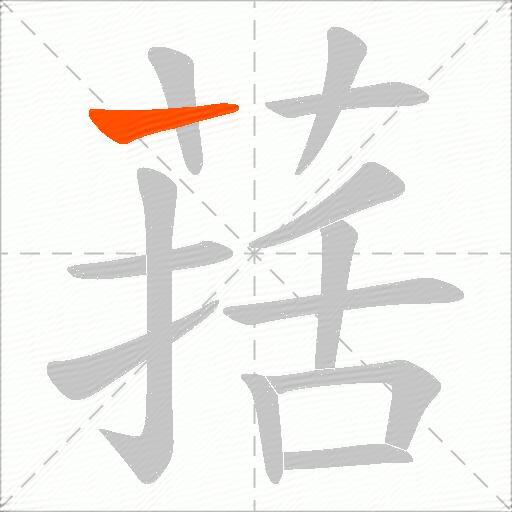 葀