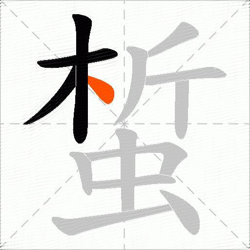 蜤