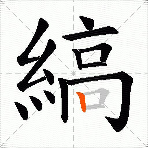 縞