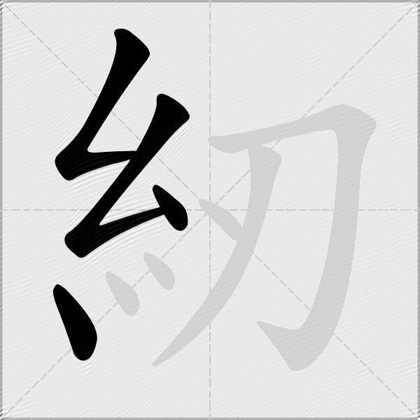 紉