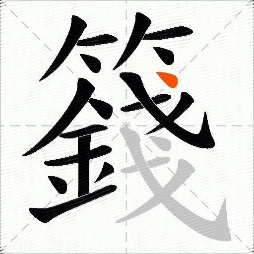 籛