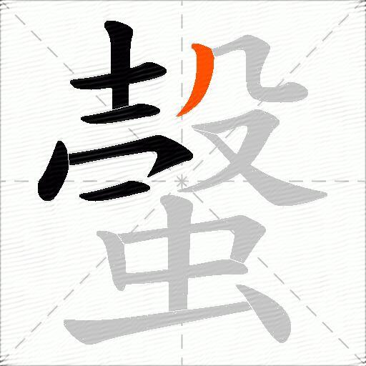 螜