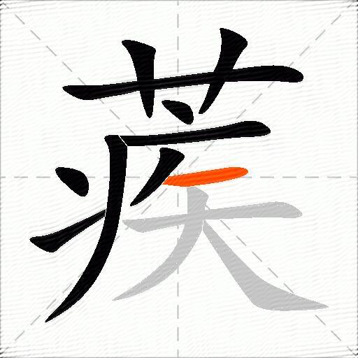 蒺