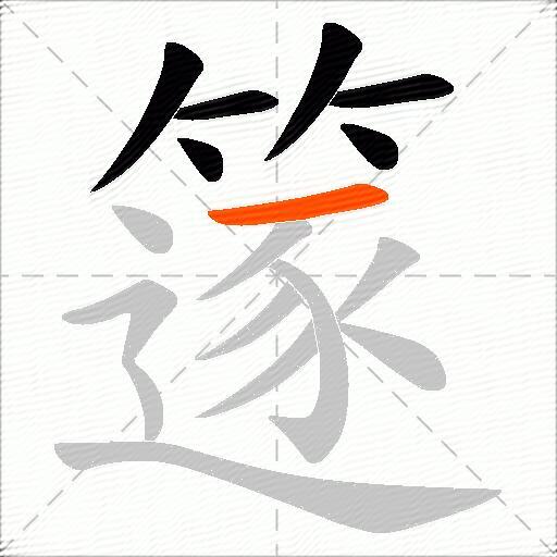篴