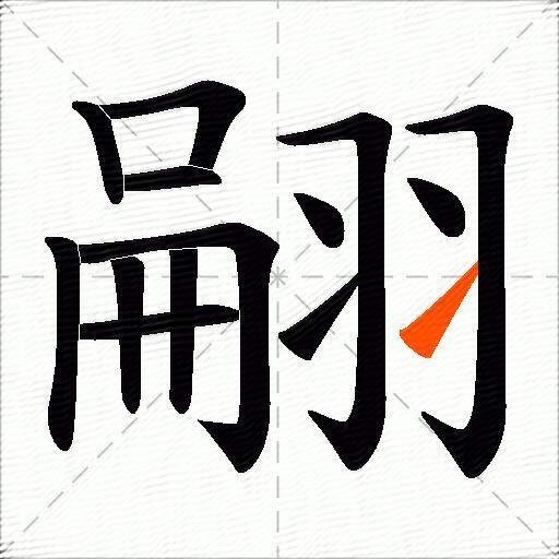 翤