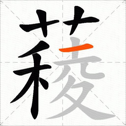 薐