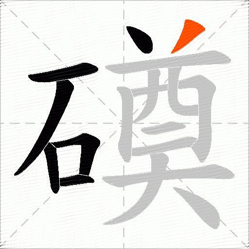 磸