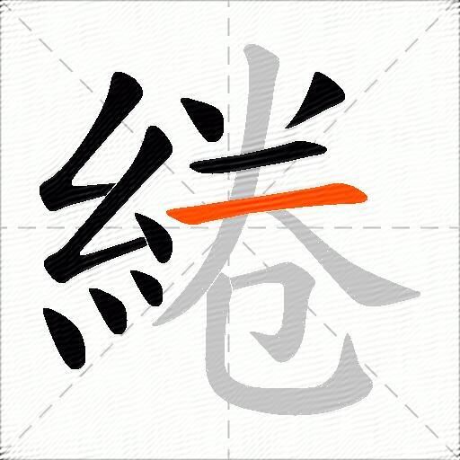 綣