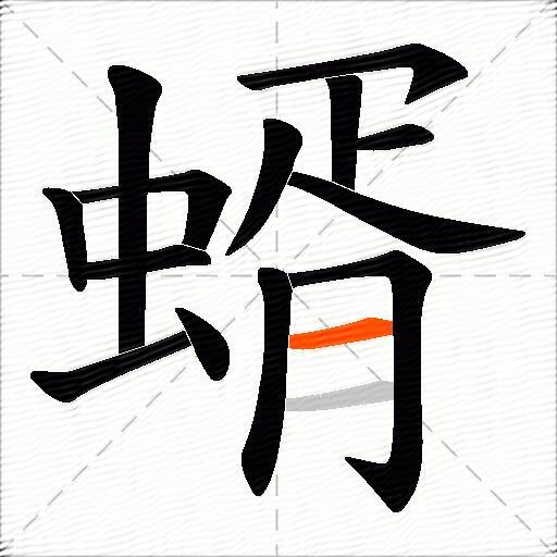 蝑