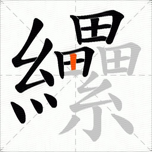 纝