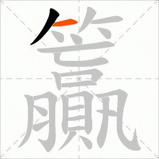 籯