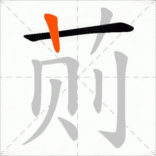 荝