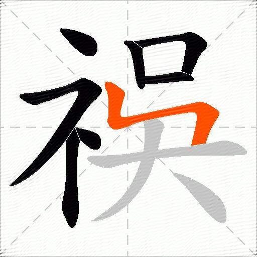 祦