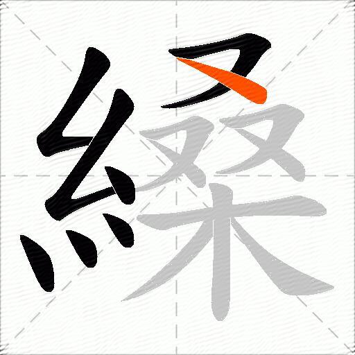 縔