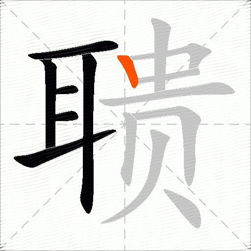 聩