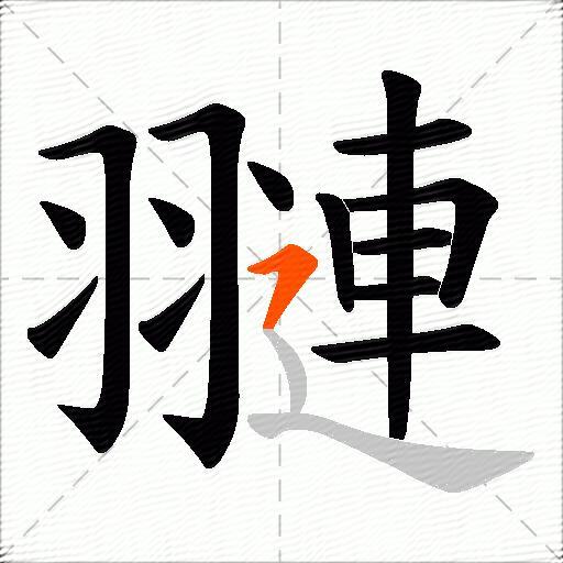 翴