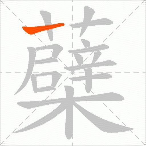 蘗