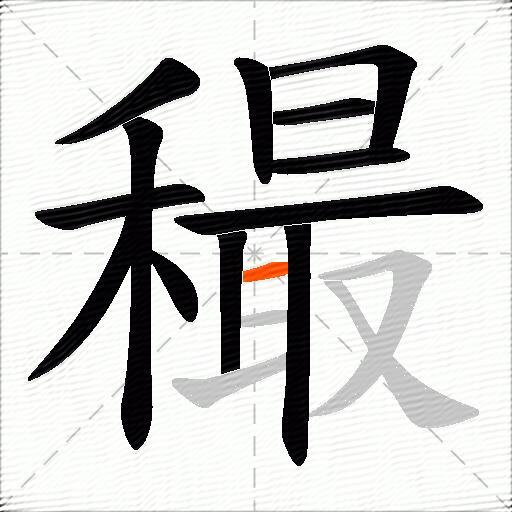 穝