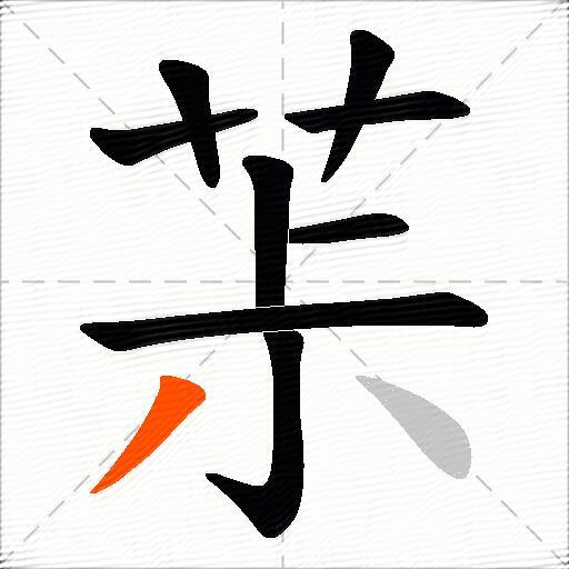 茮