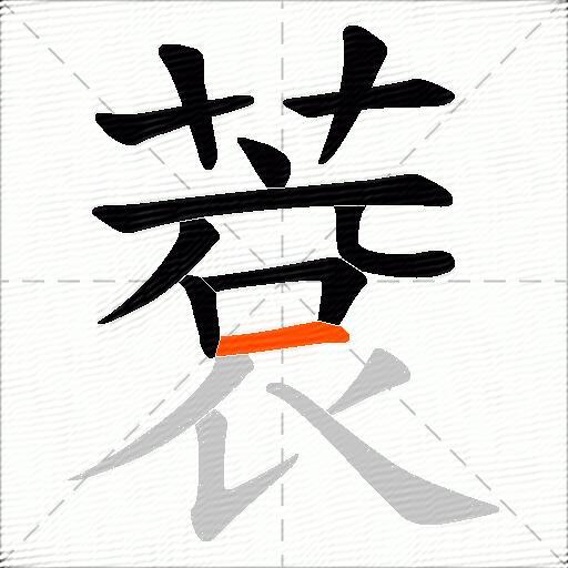蔉