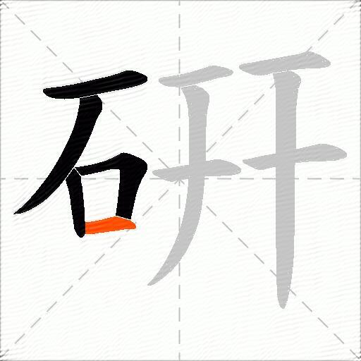 硏