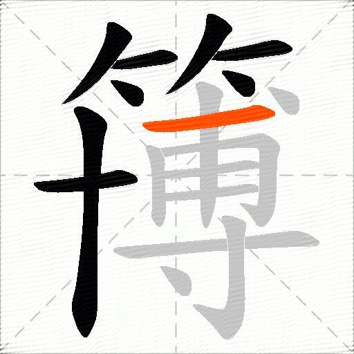 簙