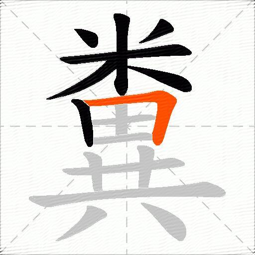 糞