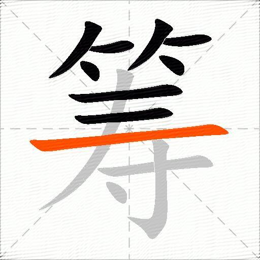 筹