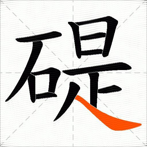 碮