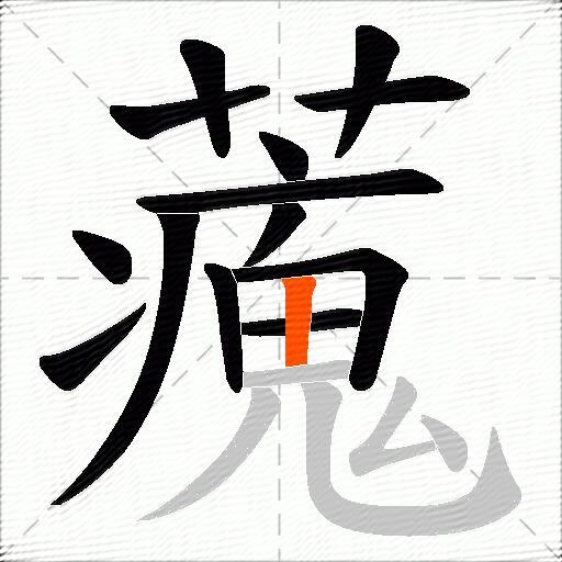 藱