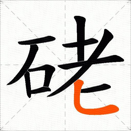硓
