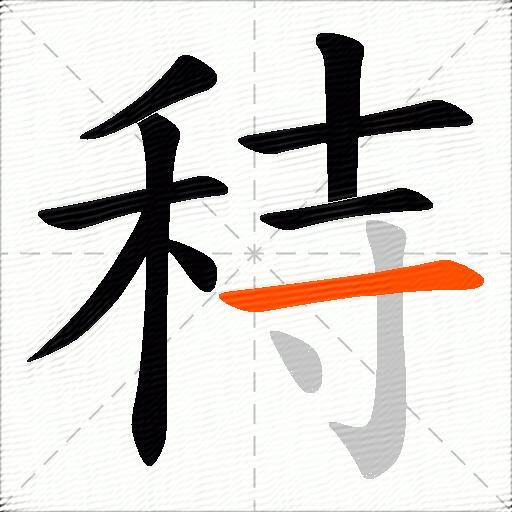 秲