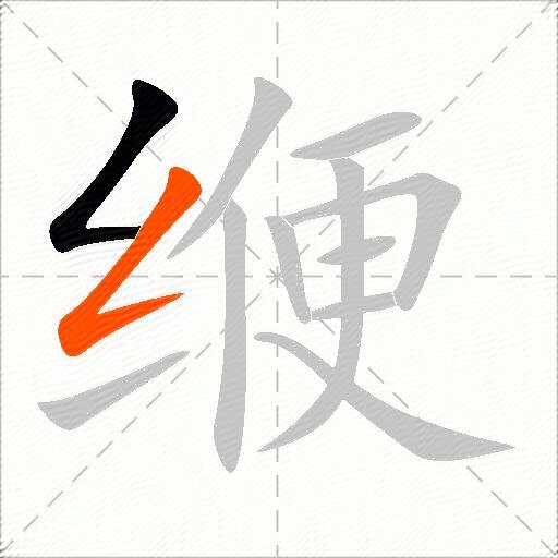缏
