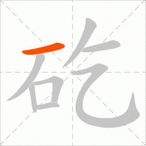 矻