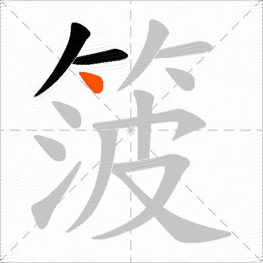 箥